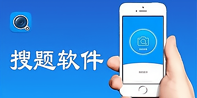 搜题软件