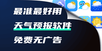 天气预报软件