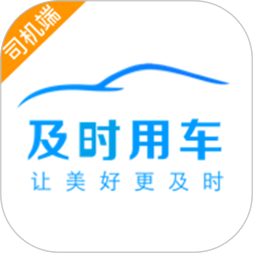 及时司机端最新版本