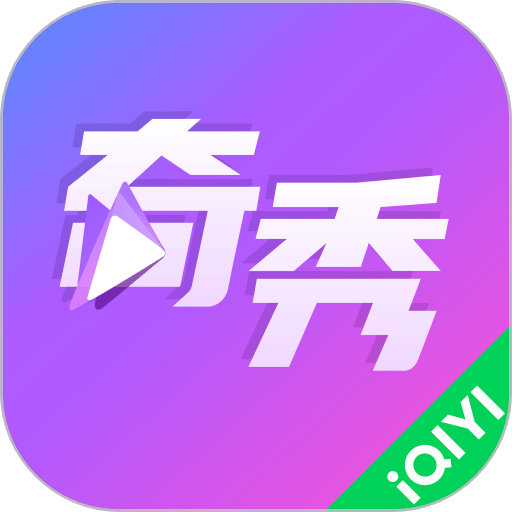爱奇艺奇秀直播