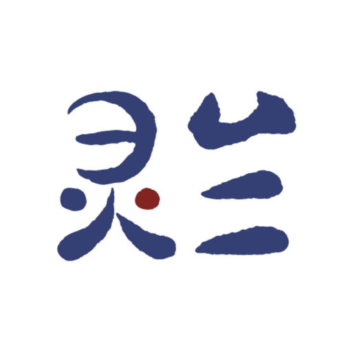 灵兰中医软件