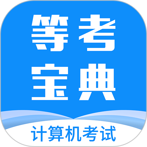 等考宝典计算机考试手机版