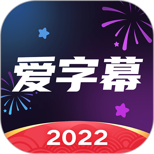 爱字幕2025最新版