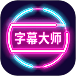 字幕大师手机版app