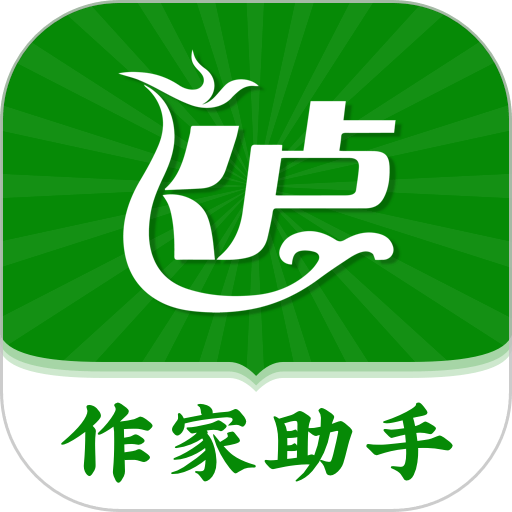 飞卢作家助手最新版本