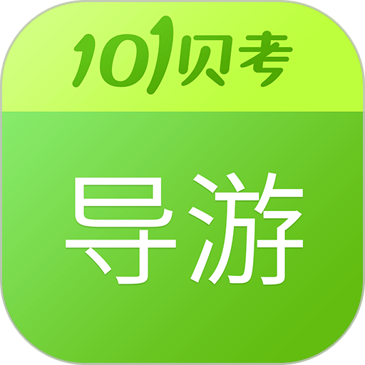 导游证考试2024版