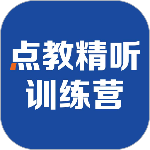 精听训练营软件v2.7.0825 安卓版