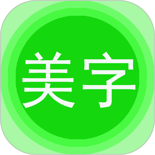 美图文字秀秀手机版