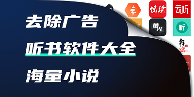 听书软件