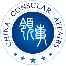 中国领事app海外养老金认证