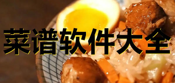 菜谱软件