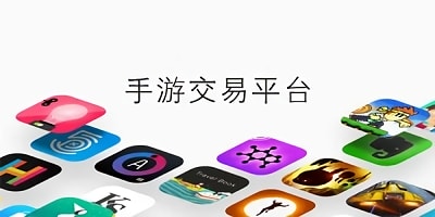 游戏交易平台