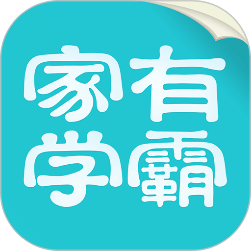 家有学霸教师版电脑版