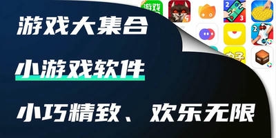 小游戏软件
