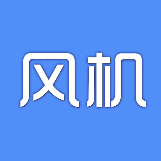 风机圈软件