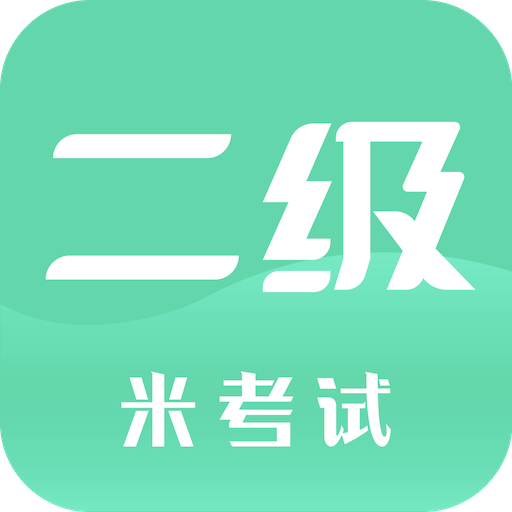 计算机二级米考试软件