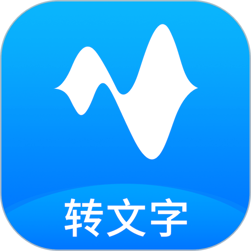语音转换文字app