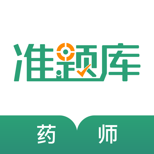 执业药师准题库软件