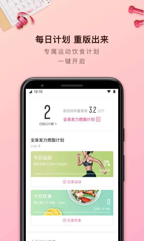 轻加减肥软件 v6.9.9 安卓版 2