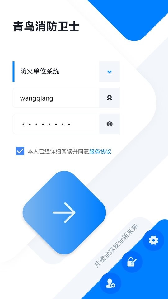 青鸟消防卫士app v5.0.4 安卓版 0