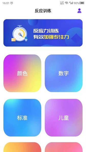 反应训练app v24.7.25 安卓版 1