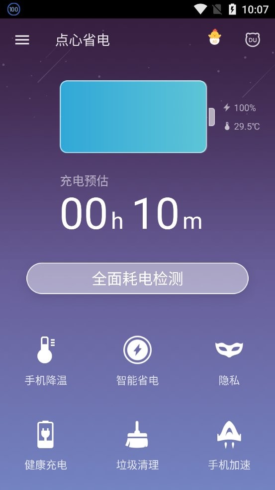 点心省电专业版 点心省电最新版app下载