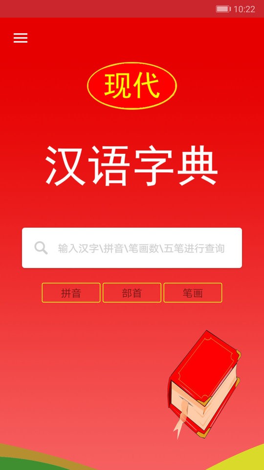 现代汉语字典电子版 v4.4.11 安卓版 4