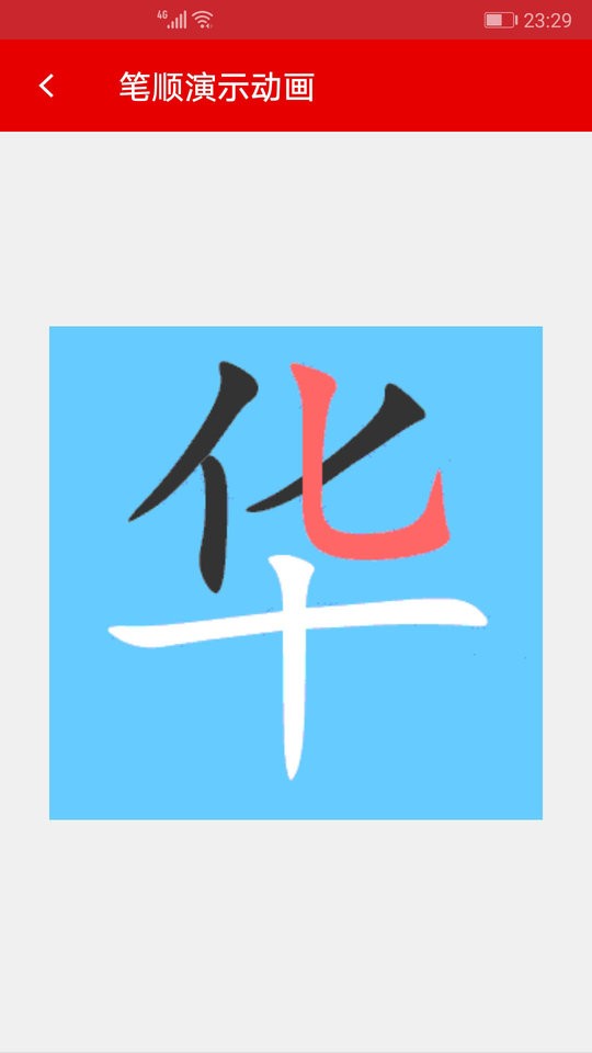 现代汉语字典电子版 v4.4.11 安卓版 0