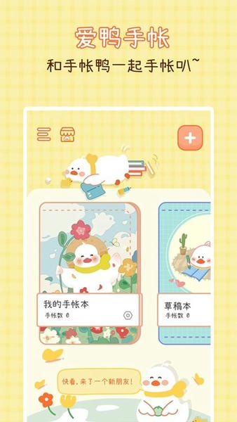 爱鸭手帐最新版 爱鸭手帐官方版