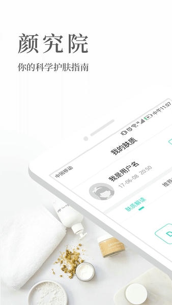 颜究院护肤app v1.0.1 安卓版 0