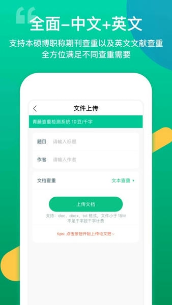 青藤论文查重app 青藤论文查重客户端下载