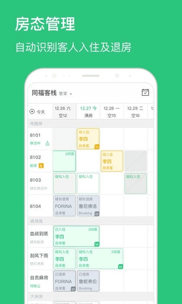 民宿掌柜管理系统 v1.8.7 安卓版 3