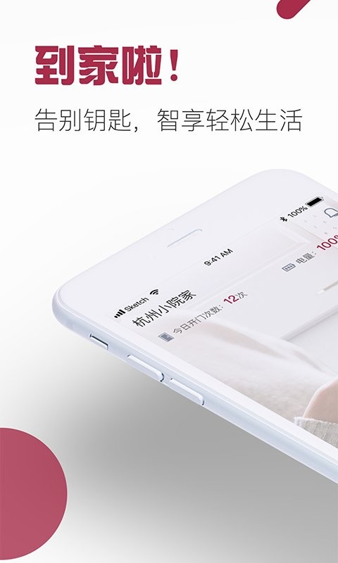 到家啦智能门锁软件 到家啦智能门锁app