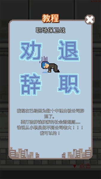 求职生存战中文版游戏 v1.0.39 安卓版 1