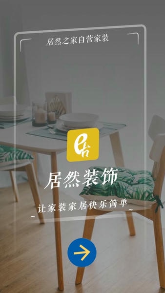居然装饰app v3.6.0 安卓版 0