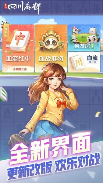 蜀山四川麻将官方版 v2.1.46 安卓最新版 3