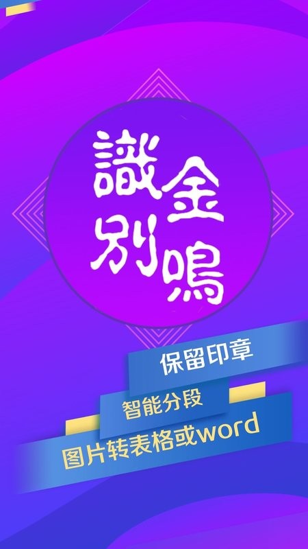 金鸣表格文字识别 v3.7.3 安卓版 1