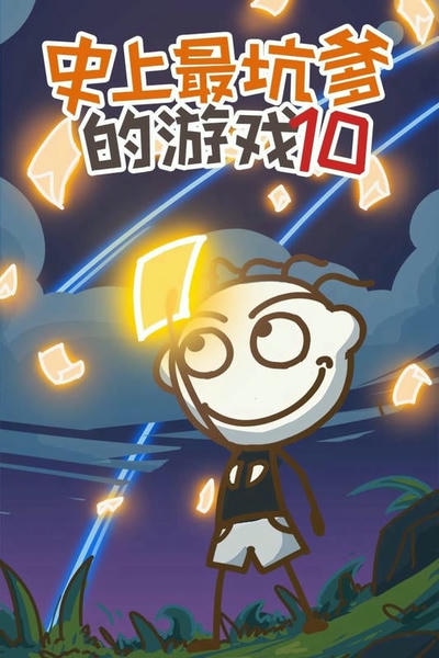 史上最坑爹的游戏10最新版 史上最坑爹的游戏10官方版