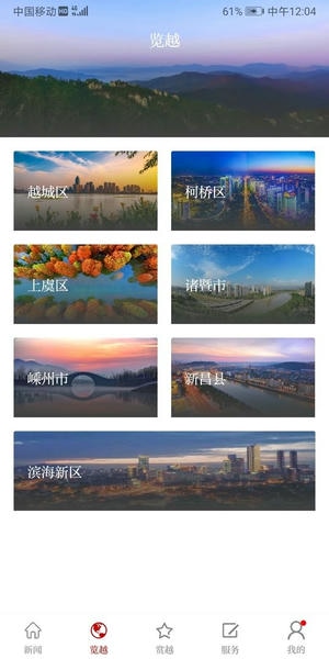 绍兴越牛新闻客户端 v5.5.4 安卓官方版 1