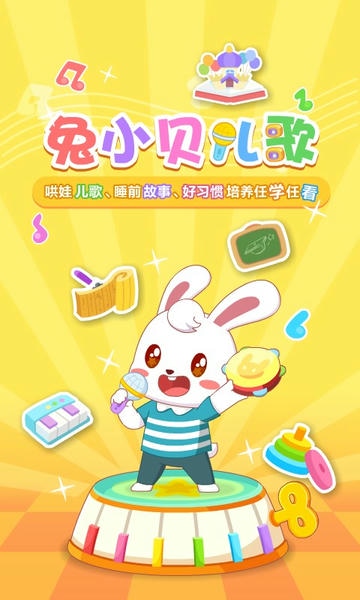 兔小贝儿歌全集 v20.4 免费安卓版 0