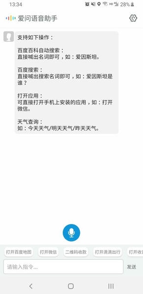 爱问语音助手官方版