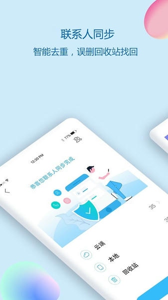 手机通讯录同步助手 v7.0 安卓最新版 0
