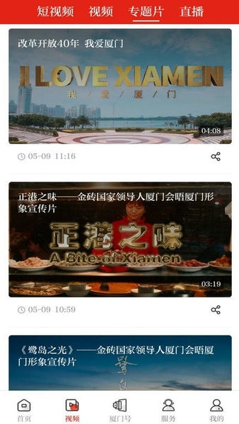 厦门日报社潮前智媒平台 v5.0.0 安卓最新版 0
