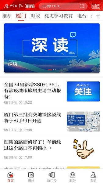 厦门日报社潮前智媒平台 v5.0.0 安卓最新版 2