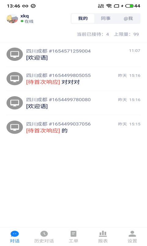 美洽客服app v4.3.8 安卓版 0