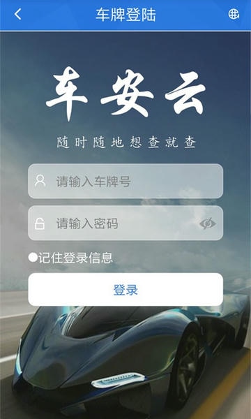 车安云最新版本 v1.1.17 安卓版 0