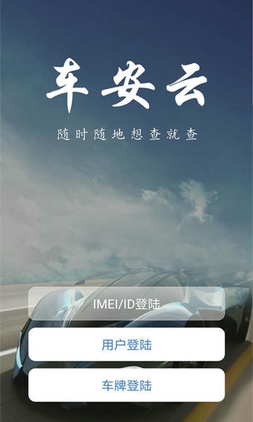 车安云最新版本 v1.1.17 安卓版 1