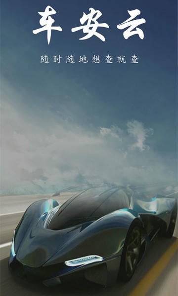 车安云最新版本下载 车安云app下载