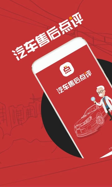 汽车售后点评软件 v1.3.5 安卓版 4