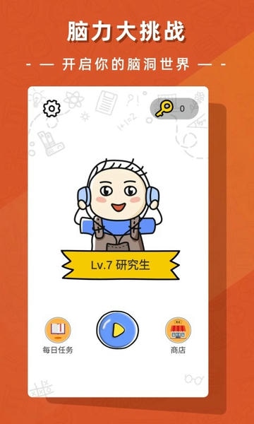 疯狂脑洞大开闯关 v1.1.3 安卓版 3